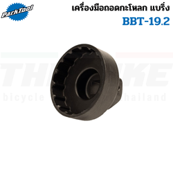 เครื่องมือถอดกะโหลกแบริ่ง จักรยาน Park Tool BBT-19.2