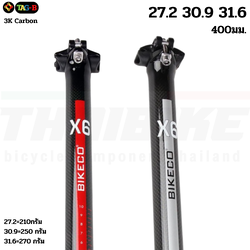 หลักอานจักรยานแบบตรงฟูลคาร์บอน BIKECO X6 27.2 30.9 31.6 400มม.
