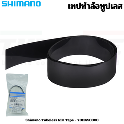 เทปทำล้อทูปเลส SHIMANO TUBELESS รุ่น WH-R9270 (ต่ออัน)