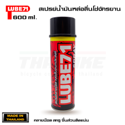 สเปรย์น้ำมันหล่อลื่นโซ่จักรยาน LUBE71 SPRAY 600 ml. คลายน๊อต สกรู ชิ้นส่วนติดแน่น