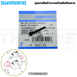 ชุดแกนยึดผ้าเบรคจักรยาน SHIMANO พร้อมพินกันคลาย Y2GM98020
