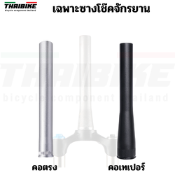 เฉพาะซางโช๊คจักรยานเสือภูเขา คอตรง คอเทเปอร์