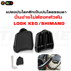 แผ่นรองบันไดคลีท Anders แปลงบันได แปลงบันไดคลีทจักรยาน เป็นบันไดธรรมดา