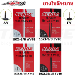 ยางในจักรยาน KENDA 14/16/18 นิ้ว จุ๊บเล็ก จุ๊บใหญ่
