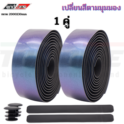 ผ้าพันแฮนด์จักรยานเสือหมอบ ENDZONE Reflective เปลี่ยนสีตามมุมมอง 1 คู่