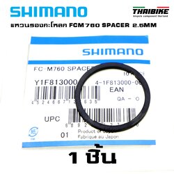 แหวนรองกะโหลก รองโม่ SHIMANO FCM760 SPACER 2.5MM (1ชิ้น)