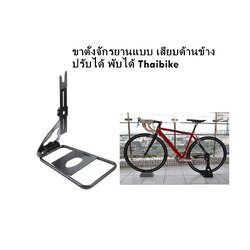 ขาตั้งจักรยานแบบ เสียบด้านข้าง ปรับได้ พับได้ Thaibike