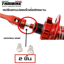 2 ชิ้น สปริงแกนปลดเร็วล้อจักรยาน THAIBIKE Bicycle Quick-Release Spring