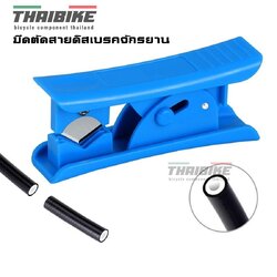 มีดตัดสายดิสเบรคจักรยาน สายดิสน้ำมัน THAIBIKE