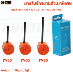 ยางในจักรยานเสือหมอบตัวเบา Ultralight TPU 700x18-32C Road Bike 45/65/85mm แถมงัดยาง 2 ชิ้น
