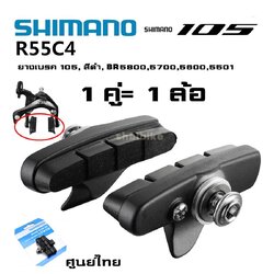 ฝักเบรคพร้อมยางเบรคจักรยานเสือหมอบ ล้ออลูมิเนียม SHIMANO 105,R55C4 WP-Y88T98020