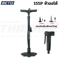 สูบตั้งพื้น BETO 155P ไม่มีเกจ์วัด จักรยาน มอเตอร์ไซต์