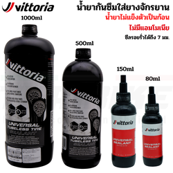 น้ำยากันยางรั่วจักรยาน Vittoria Universal Tubeless Tire Sealant