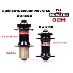 ดุมจักรยานดิสเบรค NOVATEC รุ่น D481SB กับ D042SB 32 รูพร้อมแกนปลด หน้า+หลัง