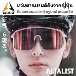 ALTALIST Kaku SP2 แว่นตาเลนส์ปรับแสงอัตโนมัติ Photochromic จากญี่ปุ่น