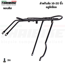 ตะแกรงหลังจักรยานอลูมิเนียมรถ 20 นิ้วแบบหลบดิส THAIBIKE