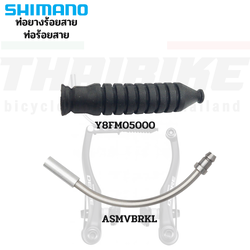 ท่อร้อยสายวีเบรคจักรยาน SHIMANO SM-VBRK ท่อยางร้อยสาย V-BRAKES ข้องอ ตัวหนอน