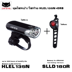 ชุดไฟหน้า/ไฟท้ายจักรยาน CATEYE HLEL135N+ORB (HLEL135N+SLLD160R)