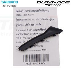 พลาสติกรองเชนไกด์สับจานจักรยาน (Skid Plate) SHIMANO DURA-ACE Y5ZS15000 Y2BA12000
