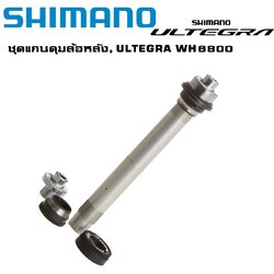 ชุดแกนดุมล้อหลังจักรยาน, SHIMANO ULTEGRA WH6800