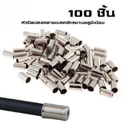 หัวปิดปลอกสายเบรคจักรยานอลูมิเนียม