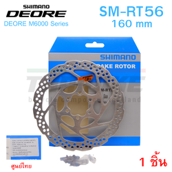 ใบดิสท์โรเตอร์จักรยาน 6 รู SHIMANO DEORE SM-RT56, 160MM มีกล่อง