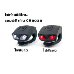 ไฟท้ายจักรยานแบบซิลิโคนใช้ถ่าน Cr2032 ได้ 2 อัน ไฟสีแดง+ไฟสีขาว ไฟจักรยาน