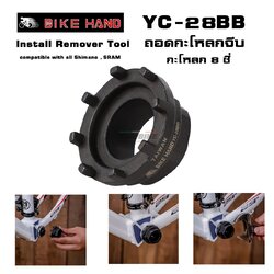 เครื่องมือถอด ใส่ กะโหลกจักรยาน BIKE HAND YC-28BB กะโหลกจีบ