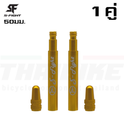 หัวต่อจุ๊บลมจักรยาน S-Fight 50มม. (1คู่) ต่อหัวสูบจุ๊บเล็ก