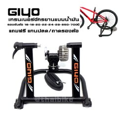 เทรนเนอร์จักรยาน GIYO จับดุมหลัง แบบน้ำมัน ปั่นในบ้าน เสียงเบา รองรับ 16-29 นิ้ว