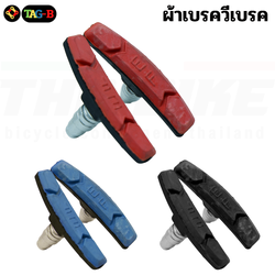 ผ้าเบรควีเบรคจักรยาน วีเบรค TAG-B (ราคาต่อคู่)