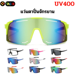 แว่นตาปั่นจักรยาน T-REX รุ่น 888 กันแดด กันลม กันฝุ่น UV แว่นกันแดด แว่นปั่น