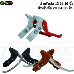 มือเบรคจักรยานรถเด็ก มือเบรครถเด็ก แม่บ้าน TB1 ดิสสาย วีเบรค