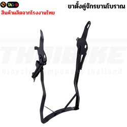 ขาตั้งคู่จักรยานโบราณ 28 นิ้ว ใช้กับล้อขนาด 26x1 3/8 หรือ 27x1 3/8 28 ผลิตไทย