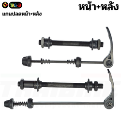 หลอดแกนปลดจักรยานพร้อมแกนปลด สำหรับแปลงแกนจักรยาแบบหัวน็อตเป็นแกนปลด