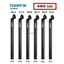 หลักอานจักรยานอลูมิเนียม เยืองหลัง TOOPRE ยาว 450 มม. 25.4 27.2 28.6 30.4 30.8 31.6 มม.