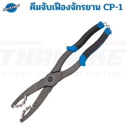Park Tool CP-1 คีมจับเฟืองจักรยาน ประแจโซ่ ใช้จับเฟืองขณะถอดล็อคลิง