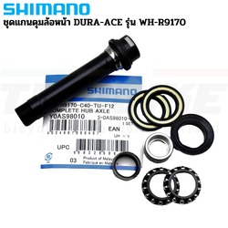 ชุดแกนดุมล้อหน้าจักรยาน SHIMANO DURA-ACE รุ่น WH-R9170 Y0AS98010