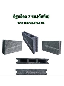 อิฐบล็อก 7 ซม.