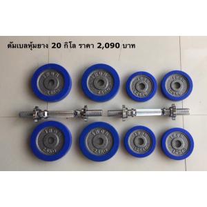 เซทดัมเบล บาร์เบล หุ้มขอบยางสีน้ำเงิน (แผ่นรูขนาด 1.2 นิ้ว หรือ 3 ซม.)