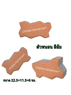 อิฐตัวหนอนสีส้ม