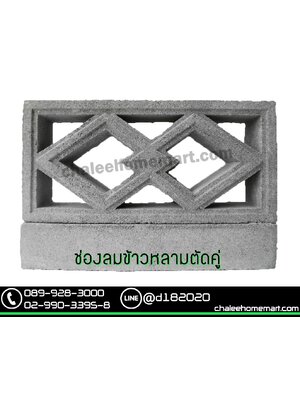 ช่องลมข้าวหลามตัดคู่