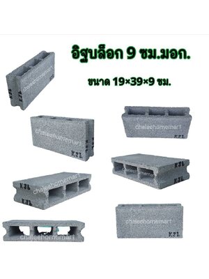 อิฐบล็อก 9 ซม. มอก.