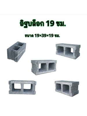อิฐบล็อก 19 ซม.