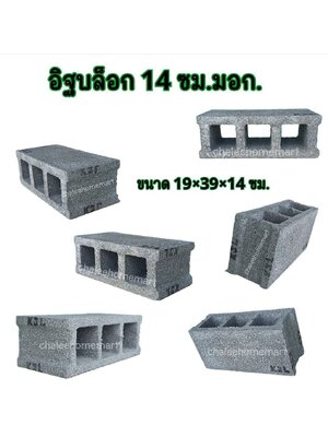 อิฐบล็อก 14 ซม. มอก.