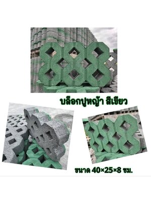 บล็อกปูหญ้า-หน้าเรียบ สีเขียว