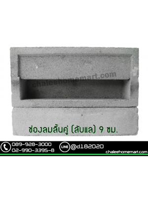 ช่องลมลิ้นคู่ (ลับแล) 9 ซม.