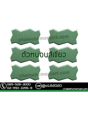 อิฐตัวหนอนสีเขียว