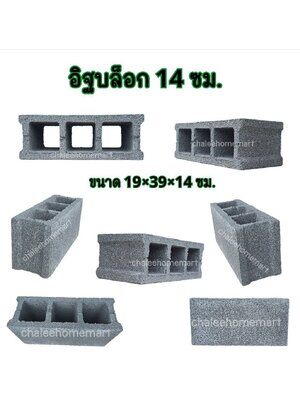 อิฐบล็อก 14 ซม.