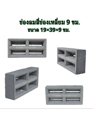 ช่องลมสี่ช่องเหลี่ยม 9 ซม.